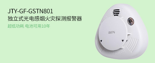 JTY-GF-GSTN801獨(dú)立式光電感煙火災(zāi)探測(cè)報(bào)警器