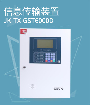 海灣消防JK-TX-GST6000D傳輸設(shè)備