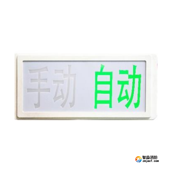 海灣GST-LD-8335H手動(dòng)自動(dòng)狀態(tài)指示燈