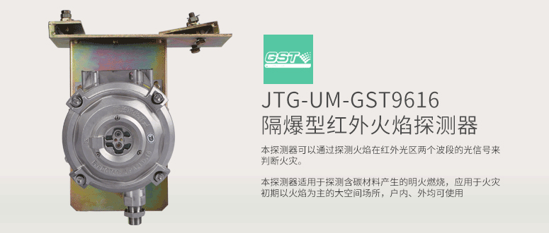 JTG-UM-GST9616隔爆型紅外火焰探測器