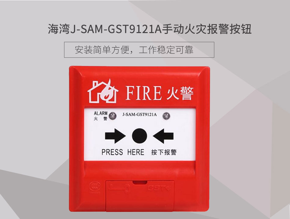 J-SAM-GST9121A手動(dòng)火災(zāi)報(bào)警按鈕展示