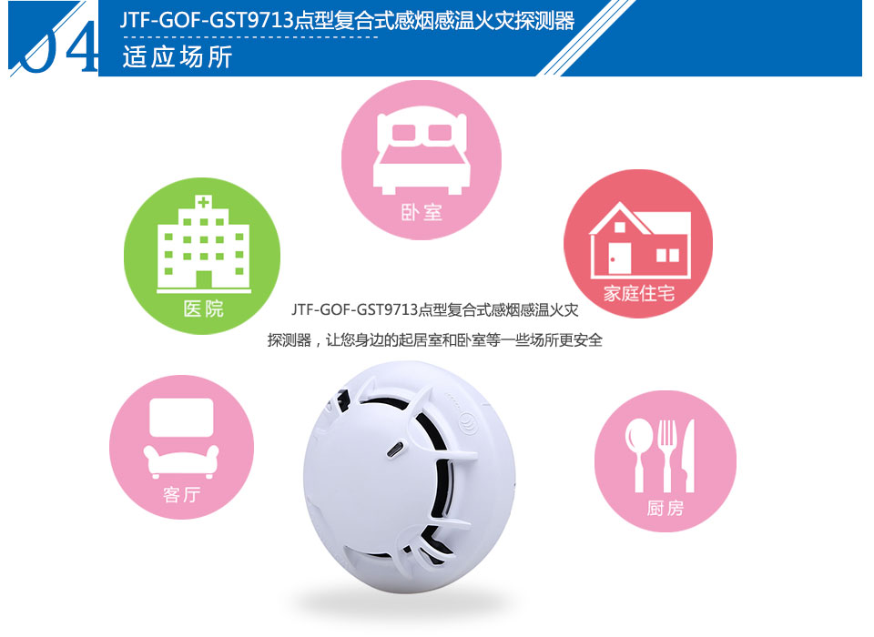 JTF-GOF-GST9713點(diǎn)型復(fù)合式感煙感溫火災(zāi)探測器應(yīng)用場所