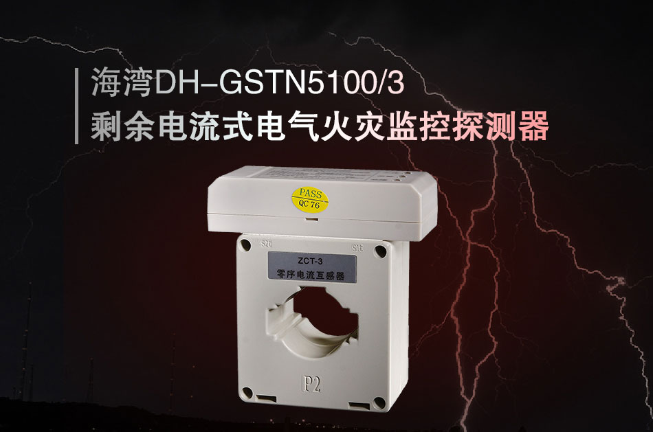 DH-GSTN5100/3剩余電流式電氣火災(zāi)監(jiān)控探測(cè)器展示