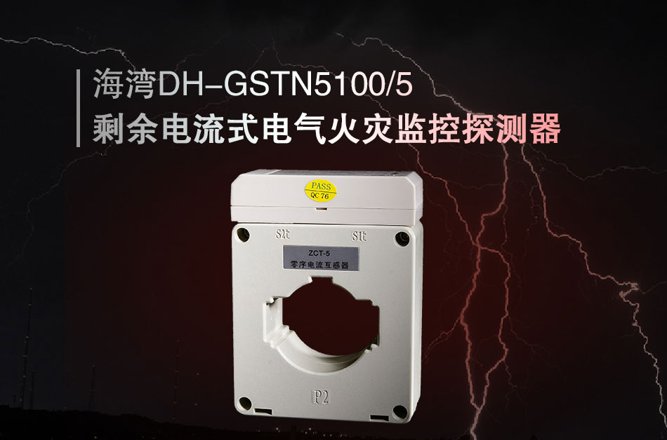 DH-GSTN5100/5剩余電流式電氣火災(zāi)監(jiān)控探測器展示