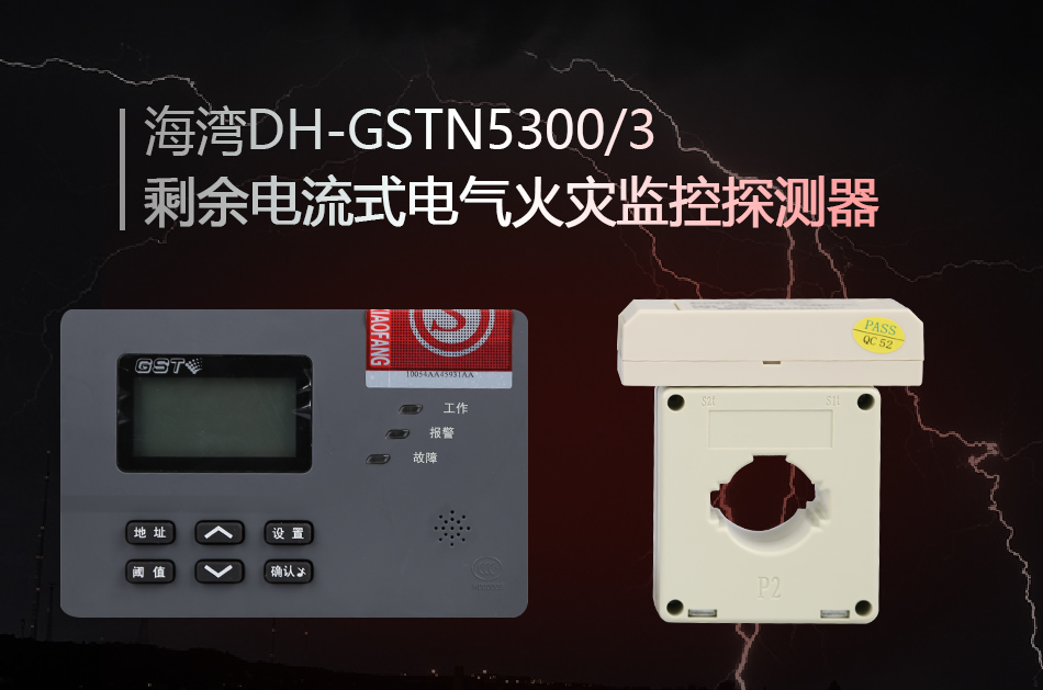 DH-GSTN5300/3剩余電流式電氣火災監(jiān)控探測器