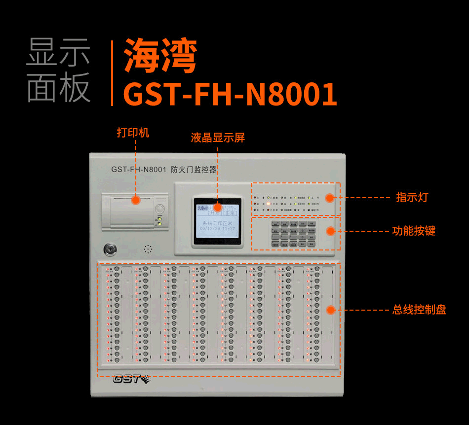 GST-FH-N8001防火門監(jiān)控器產(chǎn)品細(xì)節(jié)照片