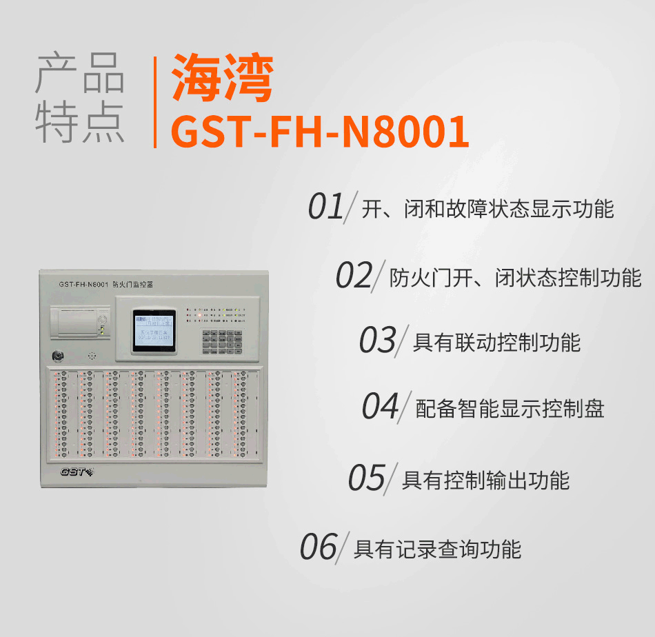 GST-FH-N8001防火門監(jiān)控器產(chǎn)品特點(diǎn)