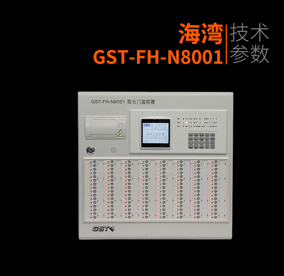 GST-FH-N8001防火門監(jiān)控主機(jī)產(chǎn)品照片