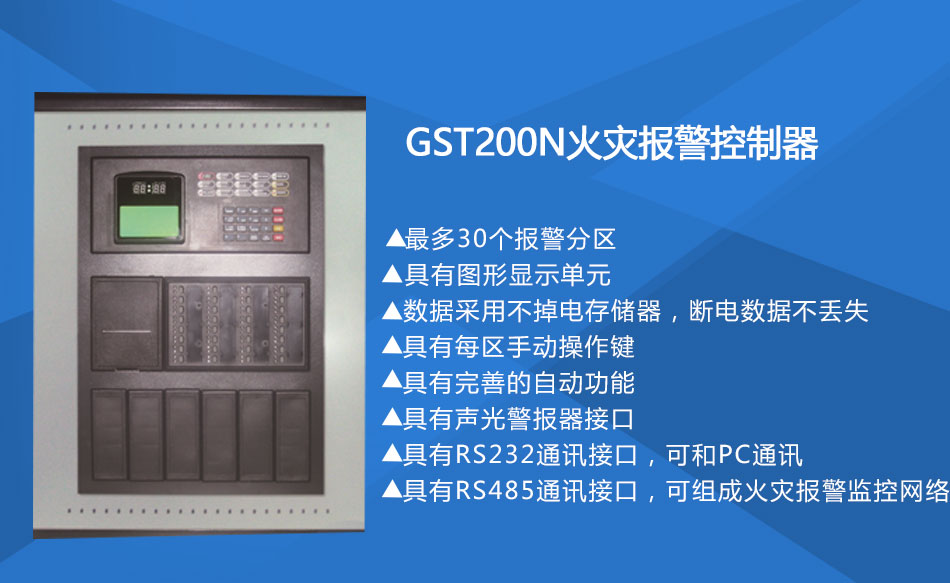 GST200-2火災報警控制器特點