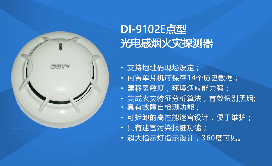 DI-9102E點型光電感煙火災探測器特點