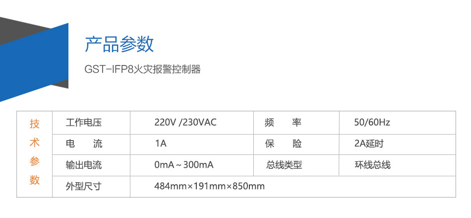 GST-IFP8災報警控制器參數(shù)