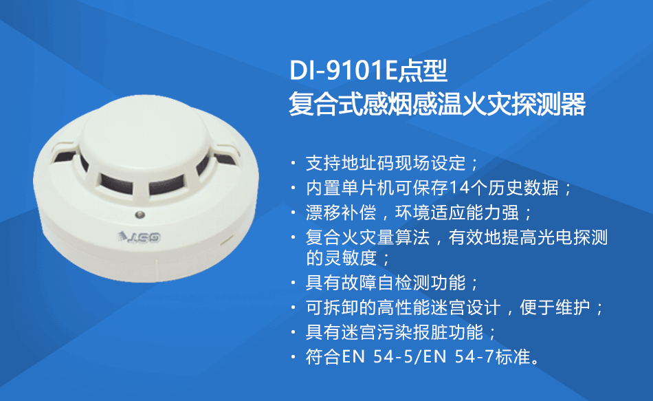 DI-9101E點型復(fù)合式感煙感溫火災(zāi)探測器參數(shù)