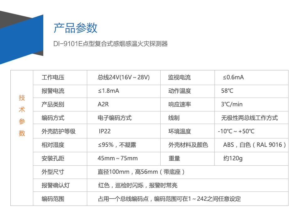 DI-9101E點型復(fù)合式感煙感溫火災(zāi)探測器特點